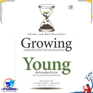 หนังสือ Growing Young อายุยืนที่สุดในโลกโดยไม่ สนพ.7D BOOK หนังสือคนรักสุขภาพ ความรู้ทั่วไปเกี่ยวกับสุขภาพ