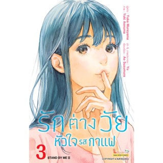 🎇เล่มใหม่ล่าสุด🎇หนังสือการ์ตูน รักต่างวัย หัวใจรสกาแฟ  เล่ม 1 - 3 ล่าสุด แบบแยกเล่ม