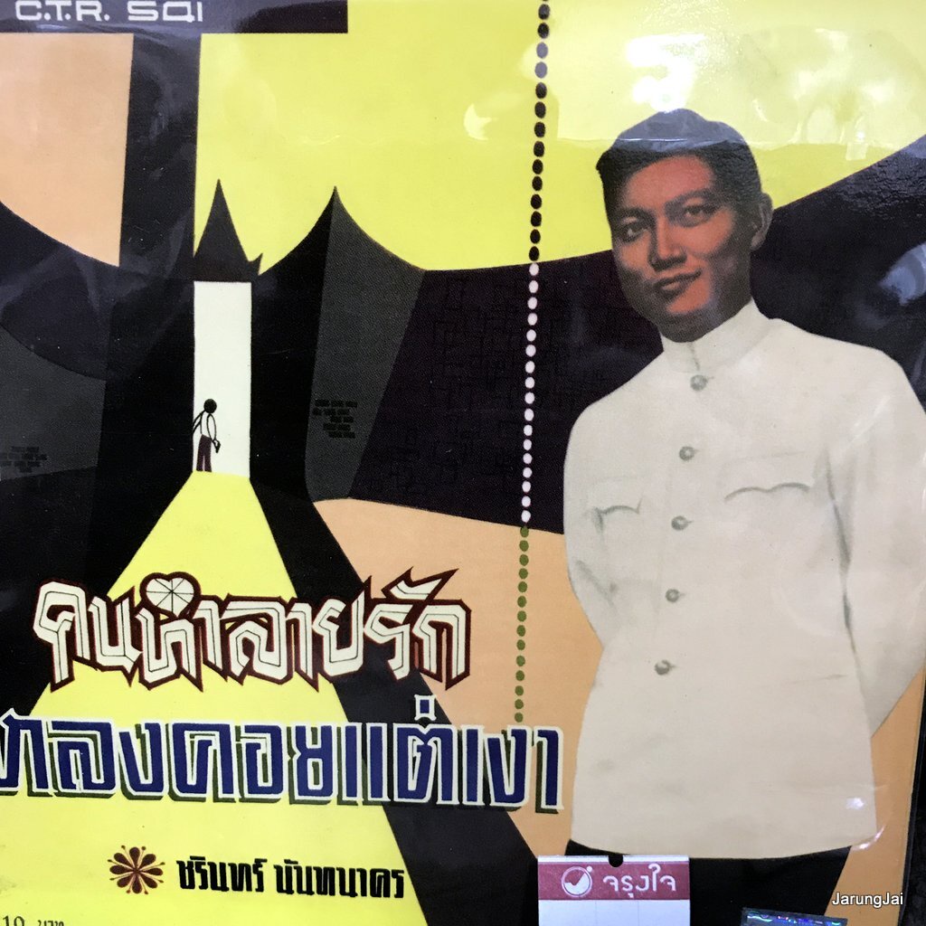 cd ชรินทร์ นันทนาคร คนทำลายรัก หลงคอยแต่เงา audio cd แม่ไม้เพลงไทย ซีดีน่าสะสม ชุด 40 ctr 541