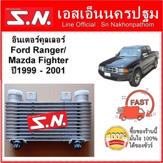 อินเตอร์ เรนเจอร์/ไฟเตอร์ อินเตอร์คูลเลอร์ เรนเจอร์/ไฟเตอร์ INTERCOOLER FORD RANGER /MAZDA FIGHTER  ปี1999-2001