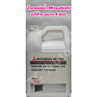 Mitsubishi น้ำยาหม้อน้ำ น้ำยาหล่อเย็น Mitsubishi เกรด PREMIUM แท้ห้าง ชนิดไม่ต้องผสมน้ำ ขนาด 4 ลิตร PREMIUM