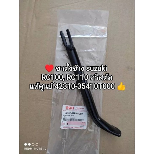 สแตนข้าง, ขาตั้งข้าง suzuki RC100, RC110 คริสตัล อะไหล่แท้ศูนย์ 42310-35410T000
