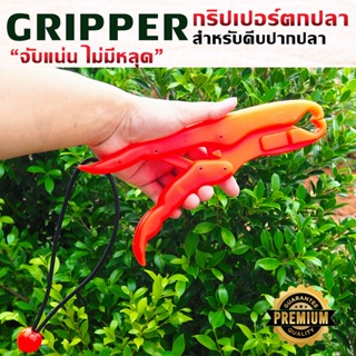 GRIPPER กริปเปอร์ ตกปลา วัสดุอย่างดี จับแน่นไม่มีหลุด ราคาคุ้มสุดๆ วัสดุคุณภาพ