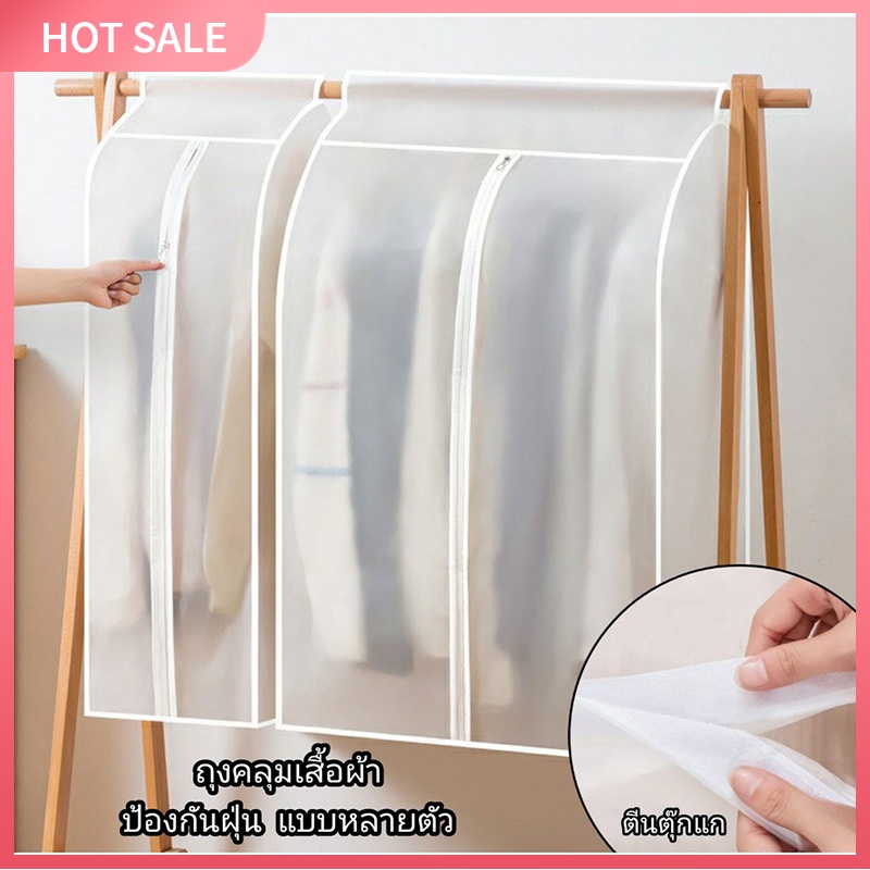 กระเป๋าใส่เสื้อผ้า ถุงคลุมเสื้อผ้า แบบใส กันฝุ่น&กันน้ำ ปิดทุกด้าน360 องศา มีหลาย