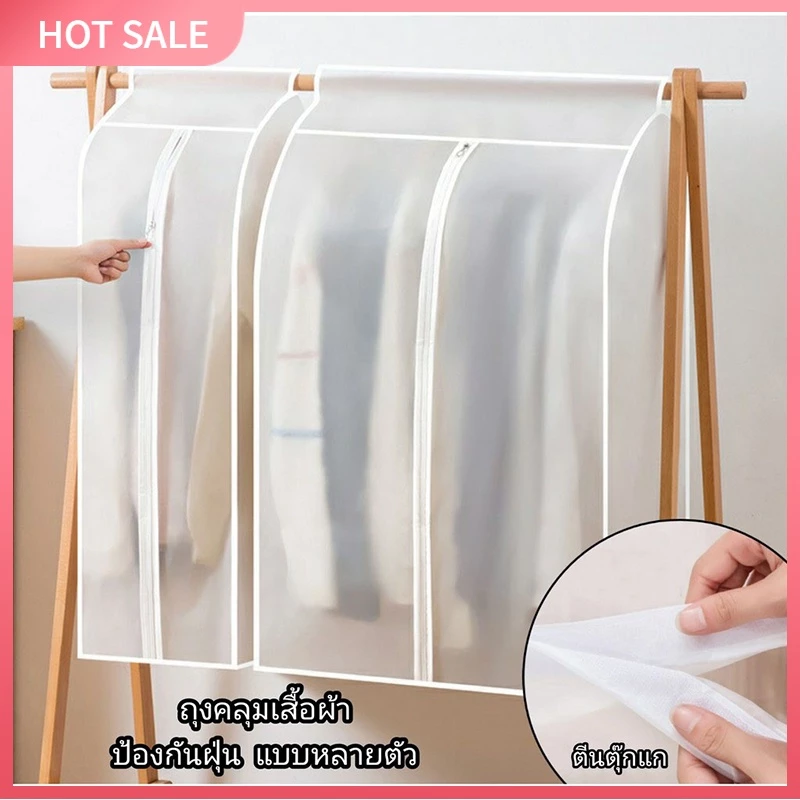 กระเป๋าใส่เสื้อผ้า ถุงคลุมเสื้อผ้า แบบใส กันฝุ่น&กันน้ำ ปิดทุกด้าน360 องศา มีหลาย