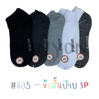 {แพ็ค12คู่} ถุงเท้าข้อสั้นสีพื้นSP 835 แพ็ค 12 คู่ 1 สี Freesize