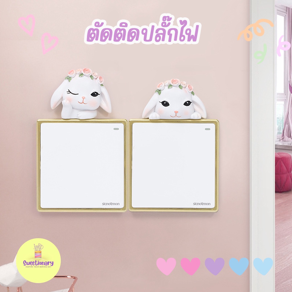 ตัวติดปลั๊กไฟเรซิ่นลายกระต่ายขาว ของแต่งบ้าน สติ๊กเกอร์ติดผนัง สติ๊กเกอร์ 3D แต่งคอนโด แต่งห้องนอน
