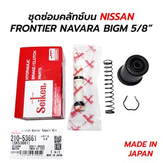 ชุดซ่อมคลัทช์บน NISSAN FRONTIER NAVARA BIGM 5/8” (SEIKEN) JAPAN