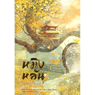 หนังสือ หมิงหลัน บุปผาเคียงใจ ล.7 ผู้แต่ง Guan xin ze luan สนพ.หอมหมื่นลี้ หนังสือนิยายจีนแปล #BooksOfLife