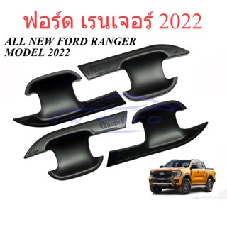 4ประตู ถาดรองมือเปิดประตู ฟอร์ด เรนเจอร์ 2022 2023 2024 2025 สีดำด้าน Ford Ranger ถ้วยมือเปิด เบ้ารองมือเปิดประตู กันรอย