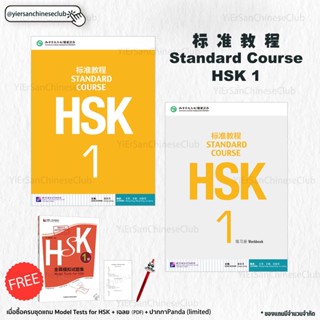 หนังสือและแบบฝึกหัด Standard Course HSK1标准教程