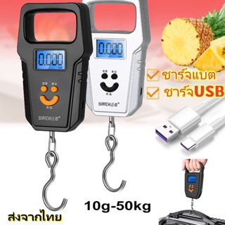 [ส่งจากไทย]🔥เครื่องชั่งกระเป๋าเดินทาง ชาร์จใหม่ได้ ชั่งได้สูงสุด 50kg! ที่ชั่งน้ำหนักกระเป๋าเดินทาง เครื่องชั่งแบบแขวน