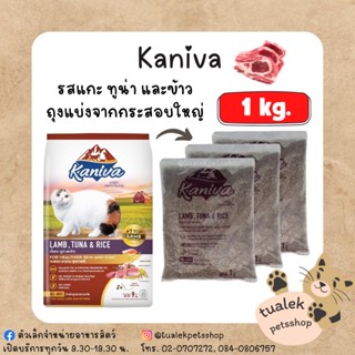 (ถุงแบ่งจากโรงงาน) Kaniva รสไก่, ทูน่าและข้าว 1kg.