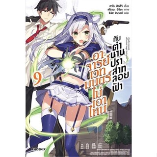 [พร้อมส่ง]หนังสืออาจารย์เวทมนตร์ไม่เอาไหนกับตำนานฯ 9 (LN)#แปล ไลท์โนเวล (Light Novel - LN),ทาโร ฮิตสึจิ,อาโอสะ สึเนมิ,สน