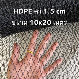 ตาข่าย HDPE 10x20 เมตร ตา 1.5 cm