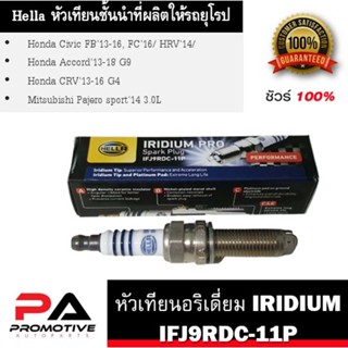 หัวเทียน HELLA สำหรับรถเก๋ง PFJ9RC-11 / IFJ9RDC-11P