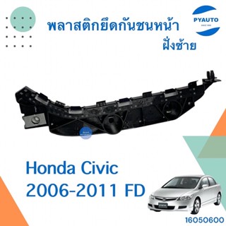 พลาสติกยึดกันชนหน้า ข้างขวา สำหรับรถ Honda Civic 2006-2011 FD ยี่ห้อ HONDA แท้  รหัสสินค้า 16051943