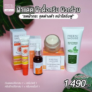 โปรเซตฝ้า แก้ผิวดื้อครีม ราคา1200-1490 แบรนด์แท้ส่งตรงจากบริษัท Preenhouse skincare