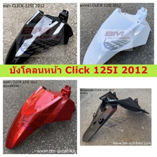 บังโคลนหน้า Click 125I 2012 บังโคลน หน้า Click 125 I 2012 บังโคลนหน้าคลิ๊ก Click 125I 2012(มีหลายสีให้เลือก) **พร้อมจัดส