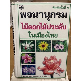 พจนานุกรมไม้ดอกไม้ประดับในเมืองไทย ปกแข็ง / หนังสือมือสองสภาพดี