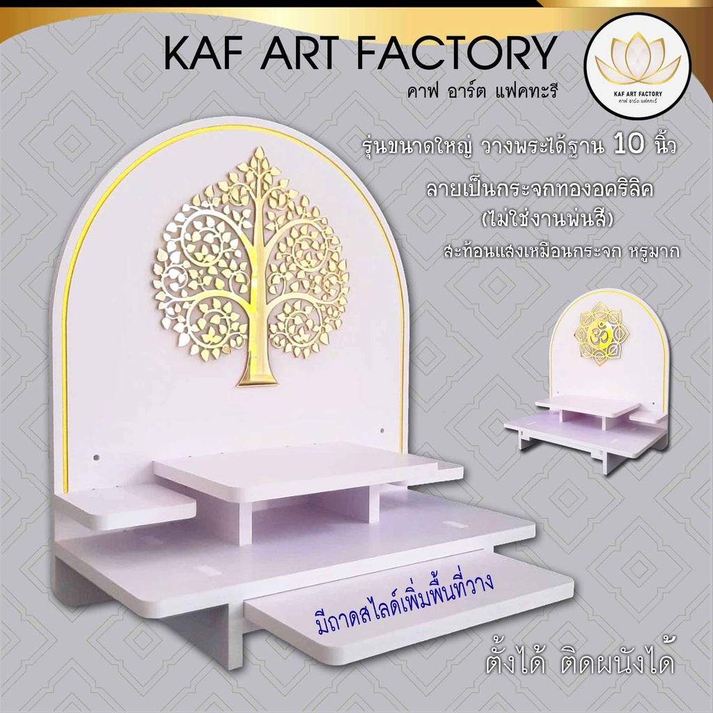 หิ้งพระ มีถาดสไลด์ ตั้งโต๊ะ ติดผนัง ชั้นวางพระกระจกเงาทอง พระพิฆเนศ ลายต้นโพธิ์ โอม bigplus01-ac