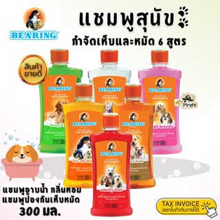 Bearing แชมพูสุนัข กำจัดเห็บและหมัด แชมพูอาบน้ำหมา กลิ่นหอม แชมพูป้องกันเห็บหมัด แชมพูแบริ่ง มี 6 สูตร 300 ml