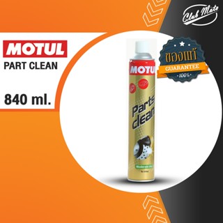 MOTUL PARTS CLEAN Moderate dry ขนาด 840ML สเปรย์ทำความสะอาดอเนกประสงค์ ขจัดคราบ ทำความสะอาดชิ้นส่วน โลหะ พลาสติก ผ้าเบรค