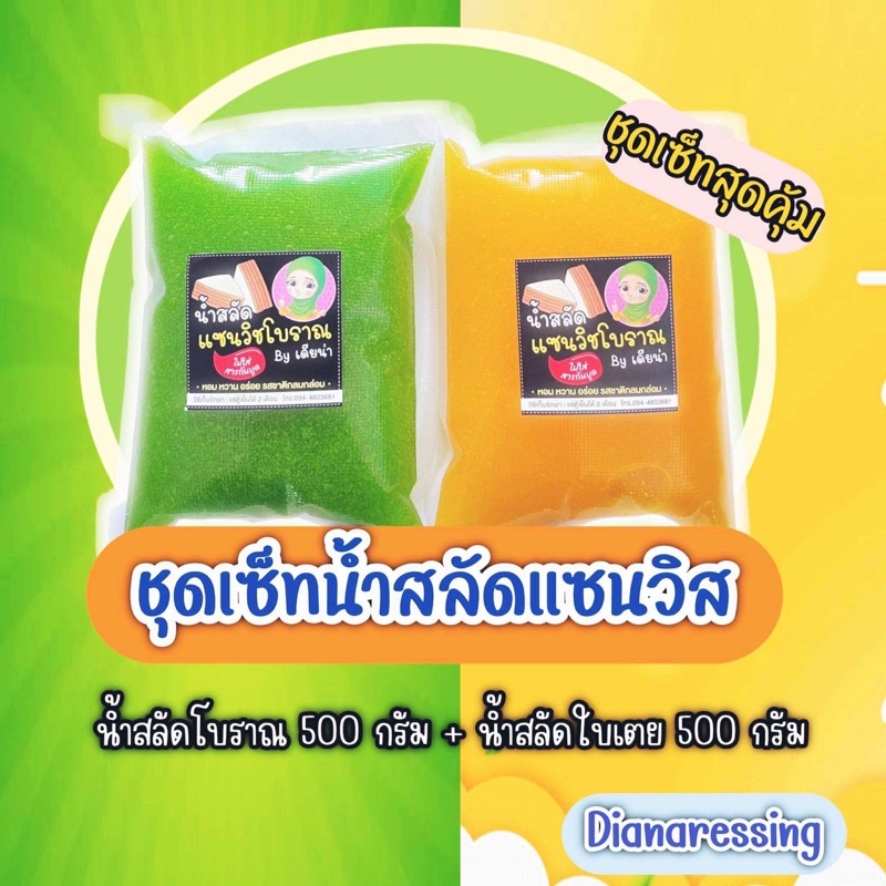 ชุดเซ็ทคู่จิ้นน้ำสลัดแซนวิชโบราณ500g น้ำสลัดใบเตย500g หอมหวาน กลมกล่อม สดใหม่ทุกวันคะ