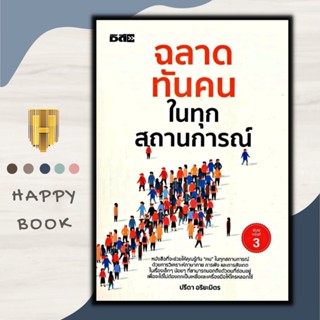 หนังสือ ฉลาดทันคนในทุกสถานการณ์ : จิตวิทยา