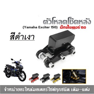 Exciter ตัวโหลดโช๊คหลัง Exciter 150 เอ็กซ์ไซเตอร์ 150สีดำเงา โหลดโช๊ค Exciter 155 ตัวโหลด งานCNC สีดำเงา