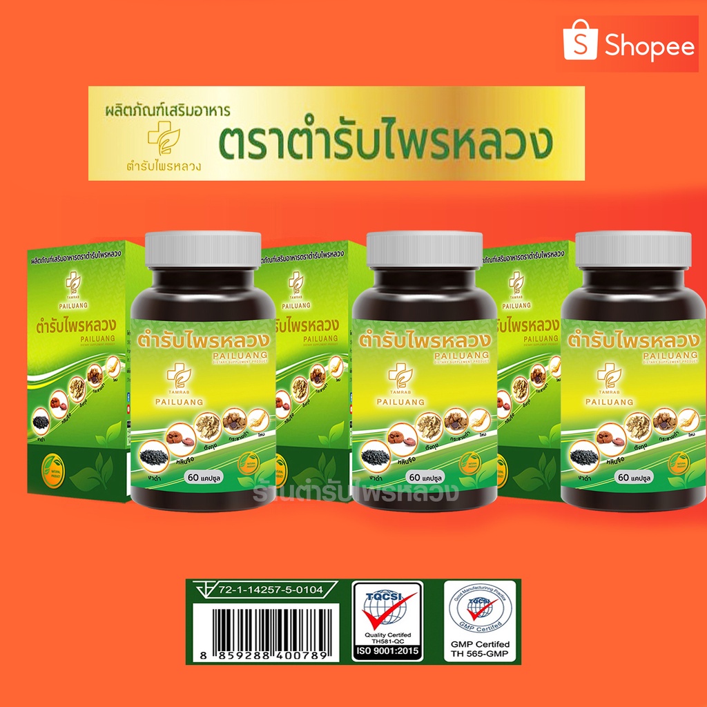 ตำรับไพรหลวง อาหารเสริมสุขภาพ  3 กระปุก