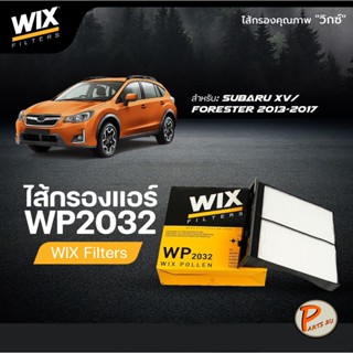 WIX ไส้กรองแอร์, กรองแอร์, Air Filter สำหรับรถ SUBARU Impreza, Forrester, XV ปี 2012-2016 / WP2032 ซูบารุ กรองPM2.5