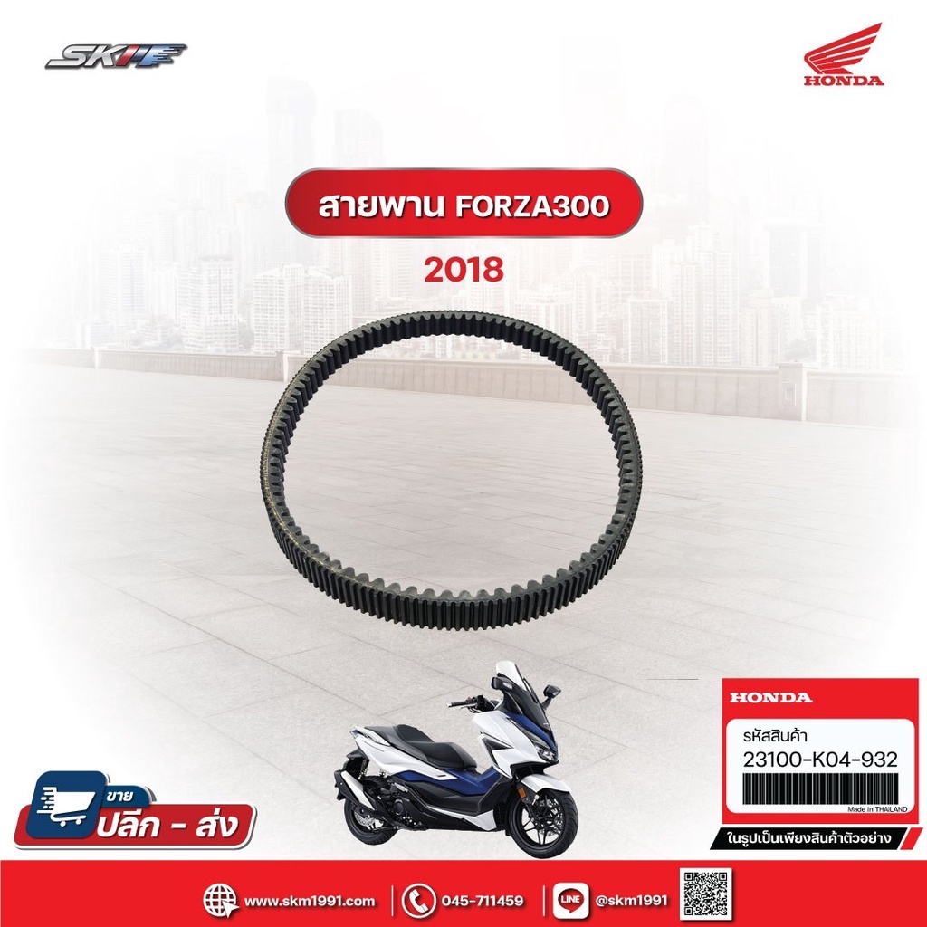 สายพานขับเคลื่อนฟลอซ่า รถรุ่น FORZA300 ปี 2018  แท้ศูนย์ HONDA (23100-K04-932)