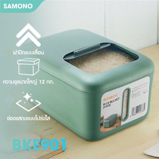 [ใหม่] BONBOX BKE901 กล่องเก็บข้าวสาร ถังข้าวสาร ความจุ 12 กก. กล่องข้าวสาร ใส่ของแห้ง กันแมลง กันความชื้น มีฝาปิด