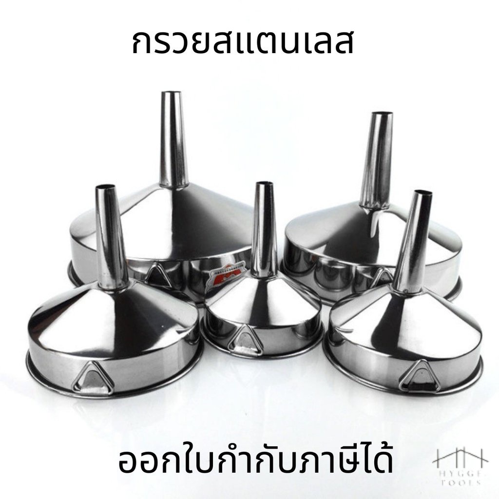 กรวยสแตนเลส ขนาด 18-30 ซม. เติมน้ำมัน กรองน้ำมัน กรวยกรองสแตนเลส กรวยสแตนเลส 304 ไซส์ใหญ่ กรวย กรวยกรอง