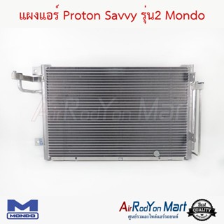 แผงแอร์ Proton Savvy รุ่น2 Mondo โปรตอน แซฟวี่