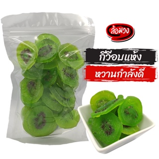 กีวีอบแห้ง กีวี (Kiwifruit) by ล้อมวง (RomWong) ผลไม้แห้ง ผลไม้อบแห้ง dried fruit