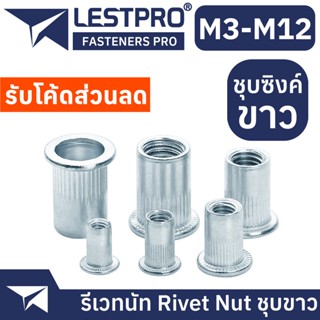 รีเวทนัท ชุบซิงค์ขาว หัวน็อตรีเวท M3 M4 M5 M6 M8 M10 M12 Rivet Nut White Zinc