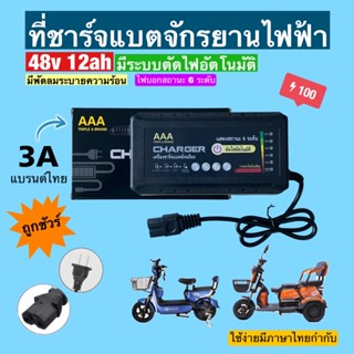 กล่องชาร์จแบตจักรยานไฟฟ้า สามล้อไฟฟ้า 48v 12ah (รุ่นใหม่ล่าสุด) มีไฟแสดงสถานะ 6 ระดับ