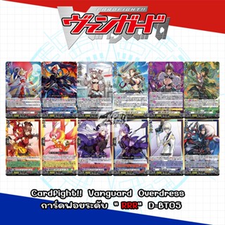 Cardfight!!  Vanguard  Overdress   การ์ดฟอยระดับ  " RRR"  D-BT05