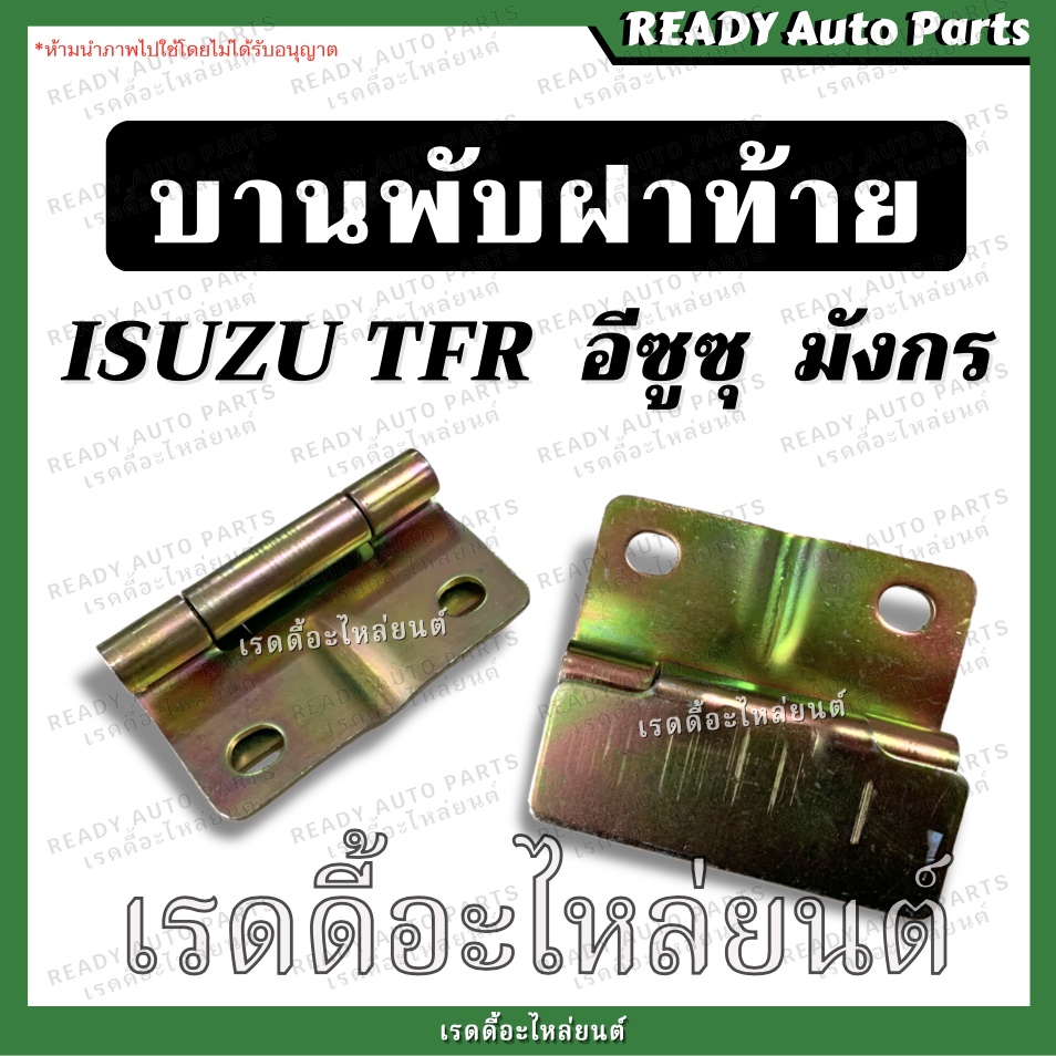 บานพับฝาท้าย TFR มังกร อีซูซุ ทีเอฟอาร Isuzu บานพับ ฝาท้าย เหล็กยึดฝาท้าย ของเทียม ตรงรุ่น แข็งแรง