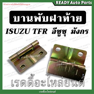 บานพับฝาท้าย TFR  มังกร อีซูซุ ทีเอฟอาร Isuzu บานพับ ฝาท้าย เหล็กยึดฝาท้าย ของเทียม ตรงรุ่น แข็งแรง