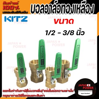 KITZ บอลวาล์ว ทองเหลือง  รุ่น KT ขนาด 1/2 นิ้ว 3/4 นิ้ว 1/4 นิ้ว 3/8 นิ้ว บอลวาล์วทองเหลือง