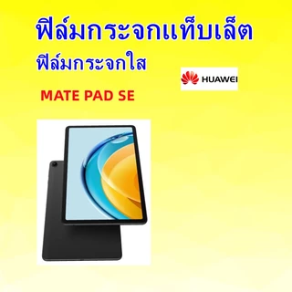 ฟิล์มกระจกแท็บเล็ตสําหรับHUAWEI,MATE PAD mini,MATE PAD 12X,MATE PAD12.2,MATE PAD 11.52025/SE,MATEPAD 11
