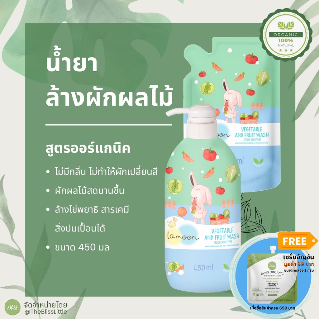 Hair Care & Body Wash 149 บาท Lamoon Organic Vegetable and Fruit Wash น้ำยาล้างผักผลไม้ Mom & Baby