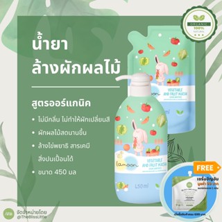 Lamoon Organic Vegetable and Fruit Wash น้ำยาล้างผักผลไม้