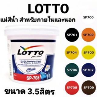 สีน้ำ แม่สีน้ำ LOTTO สีน้ำอะครีลิคอิมัลชั่น สีทาบ้าน สีทาปูน ลอตโต้ ภายนอก และ ภายใน ขนาด 1 แกลลอน 3.5ลิตร