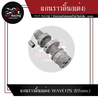 แกนราวลิ้น(แต่ง) WAVE125 (57mm.)