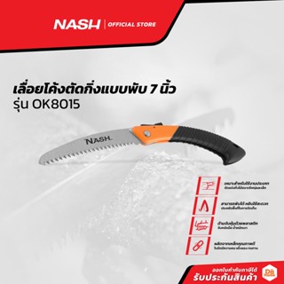 NASH เลื่อยโค้งตัดกิ่งแบบพับ 7 นิ้ว รุ่น OK8015 |EA|