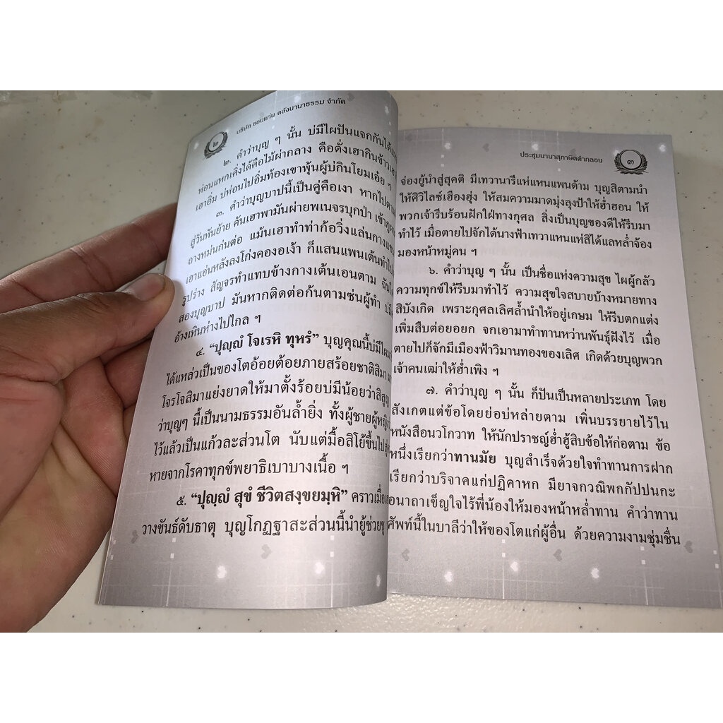 ประชุม นานาสุภาษิตคำกลอน ภาษาอีสาน - [๖๕] - เป็นยอดคำกลอน สำหรับนักเทศน์โจท ฟังจ่าย หายสงสัย และจับใจผู้ฟัง - ร้านบาล...